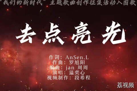 2024“我们的新时代”好歌《去点亮光》