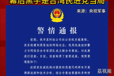 通报！幕后黑手是台湾民进党当局