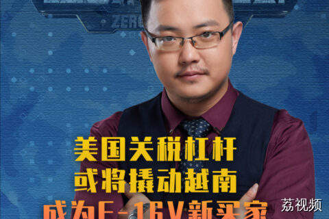 美国关税杠杆或将撬动越南成为F-16V新买家
