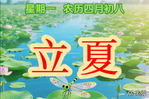 今天是5月5日，立夏