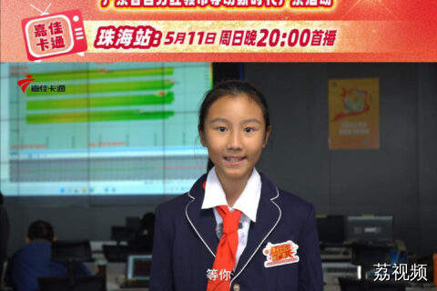 《红领巾爱广东》珠海站少先队员预告