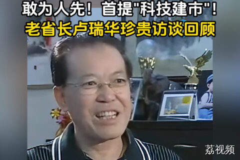 敢为人先！老省长卢瑞华珍贵访谈回顾