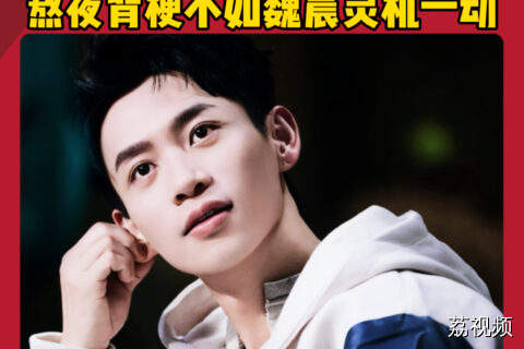 魏晨接梗名场面