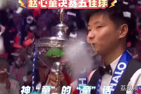 进攻神准！赵心童夺冠五佳球