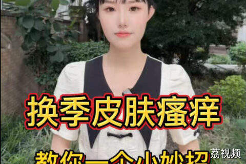 换季皮肤瘙痒怎么办？赶紧预约直播，教你一个小妙招~