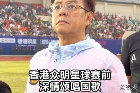 香港众明星球赛前深情演唱国歌