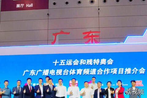广东广播电视台体育频道系列合作项目在2025文博会正式发布