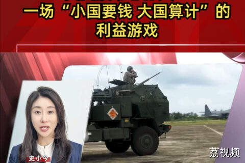 美国援助菲律宾：一场“小国要钱、大国算计”的利益游戏
