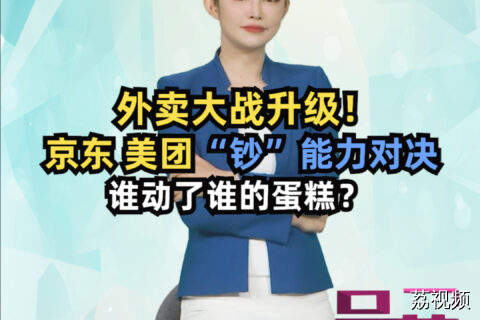 外卖大战升级！京东美团“钞”能力对决，动了谁的蛋糕？#吴荻说