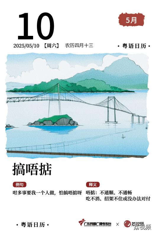 【粤语日历】2025年5月10日：搞唔掂