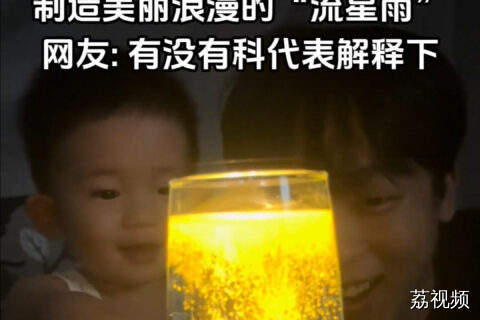 用维生素B2粉末制造美丽浪漫的“流星雨”