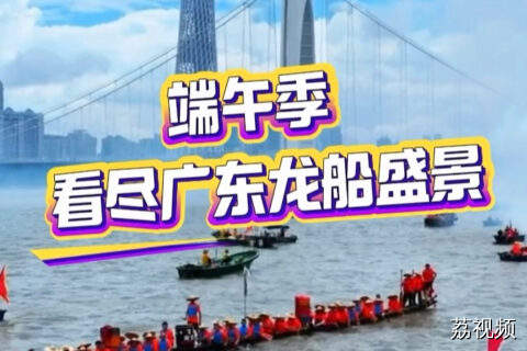 端午季 看尽广东龙船盛景
