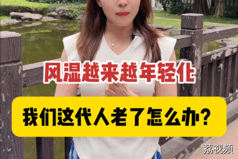 当风湿越来越年轻，我们要早点做准备