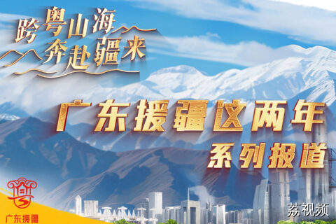 广东援疆新成果！创业园带动就业促发展