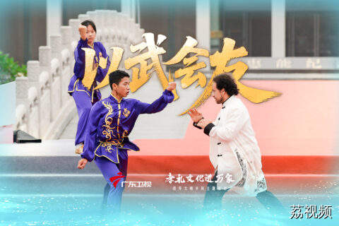 以武会友：西班牙武迷VS蔡李佛传人