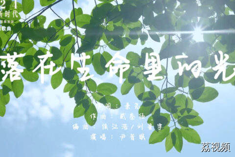 2024“我们的新时代”好歌《落在生命里的光》