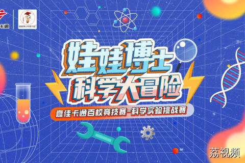 “娃娃博士科学大冒险”第三站，精彩抢先看