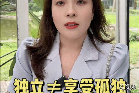 独立女性，也渴望被爱