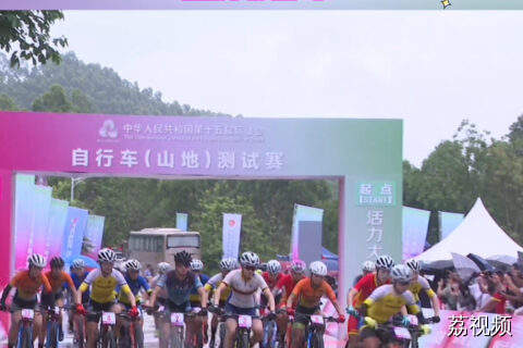 第十五届全国运动会自行车（山地）测试赛圆满落幕