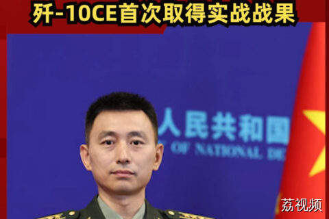国防部回应歼-10CE首次取得实战战果