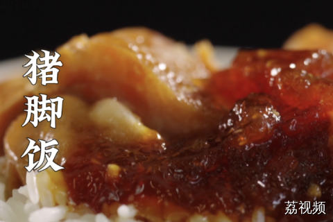 十元一份猪脚饭，打工人的浪漫~#老广的味道 #纪录片