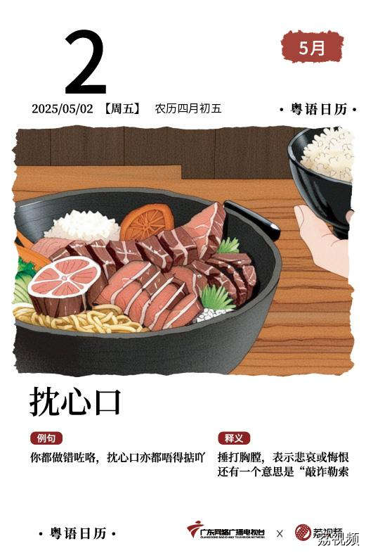 【粤语日历】2025年5月2日：抌心口