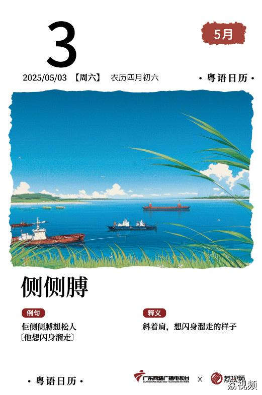 【粤语日历】2025年5月3日：侧侧膊