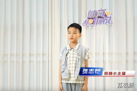 《财商小咖说》小嘉宾张志恺