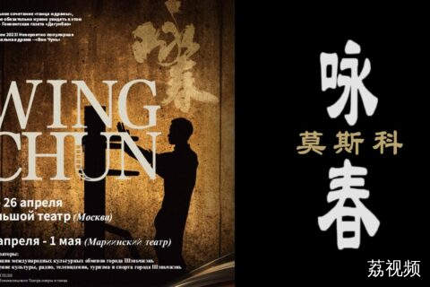 走进莫斯科大剧院，看广东文旅名片《咏春》