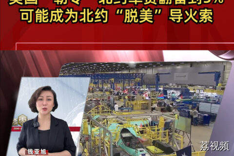美国“勒令”北约军费翻番到5%可能成为北约“脱美”导火索