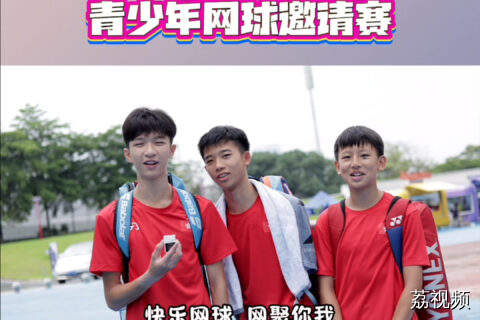 2025年粤港澳大湾区青少年网球邀请赛圆满落幕