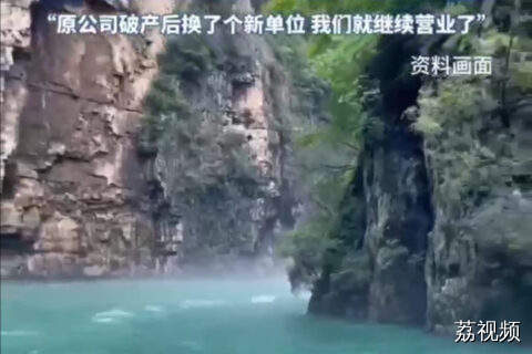 国内首家“破产”5A景区获游客点赞
