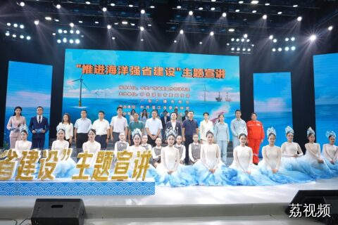 《推进海洋强省建设》的精彩主题宣讲活动