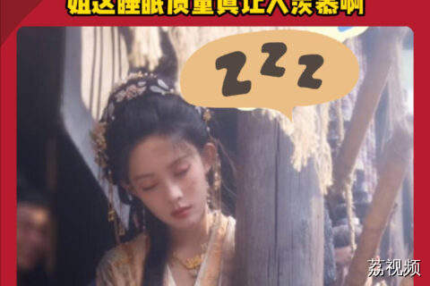 孟子义越紧张睡得越好