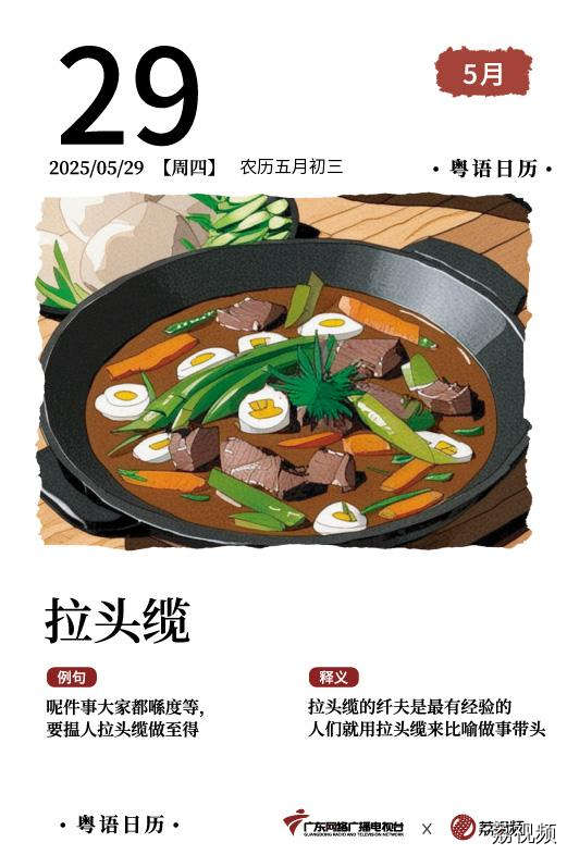 【粤语日历】2025年5月29日:拉头缆