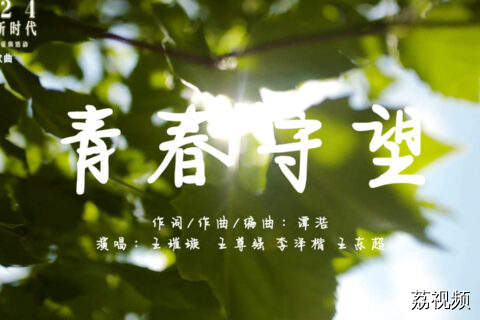 2024“我们的新时代”好歌《青春守望》
