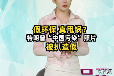 假环保 真甩锅？特朗普“中国污染”照片被扒出造假 #吴荻说