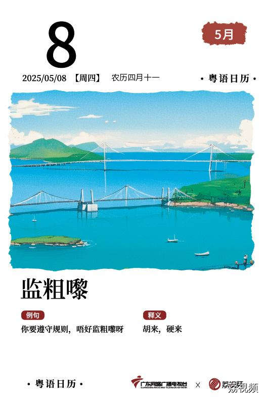 【粤语日历】2025年5月8日：监粗嚟
