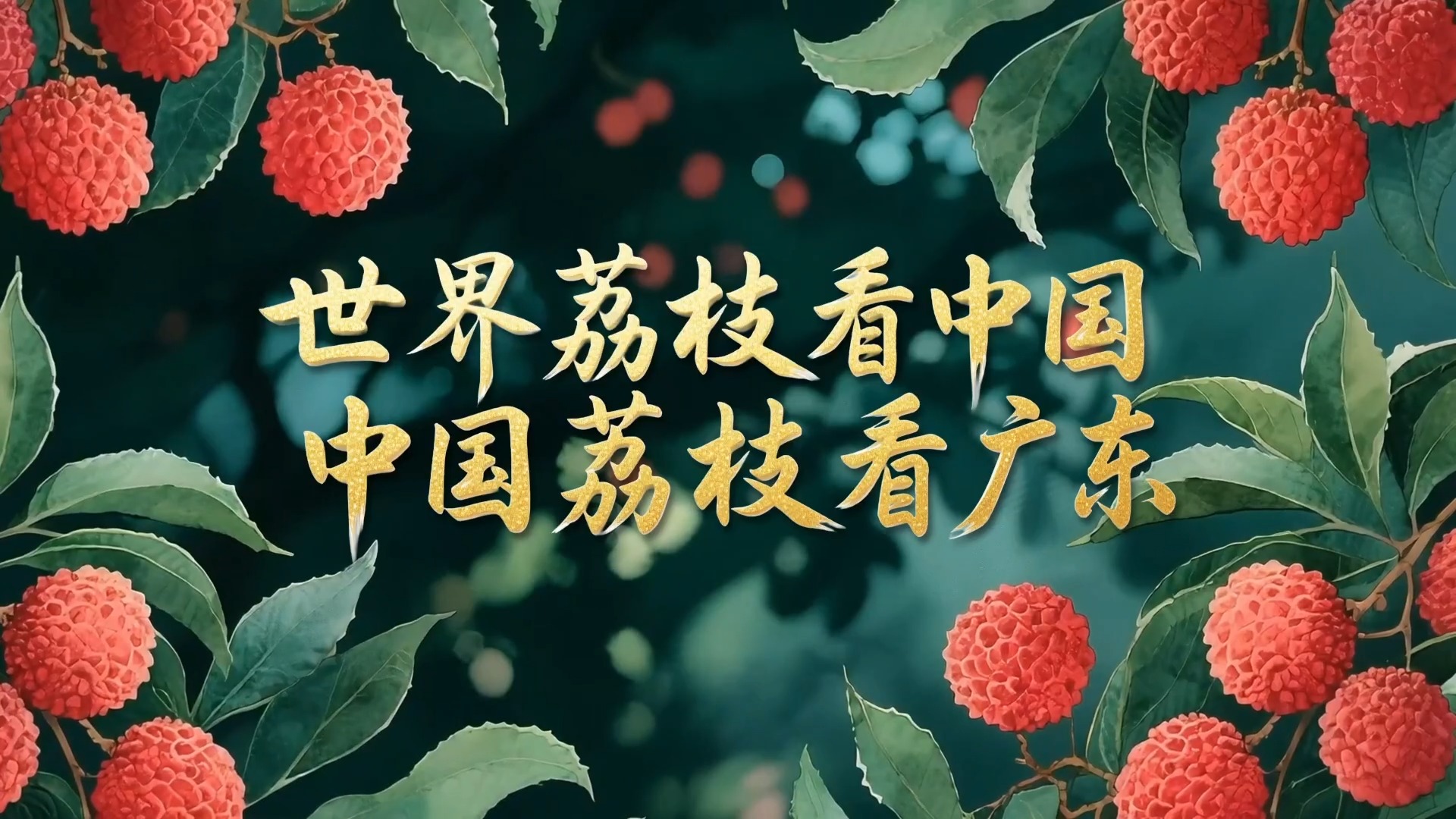 世界荔枝看中国 中国荔枝看广东 | 荔视频