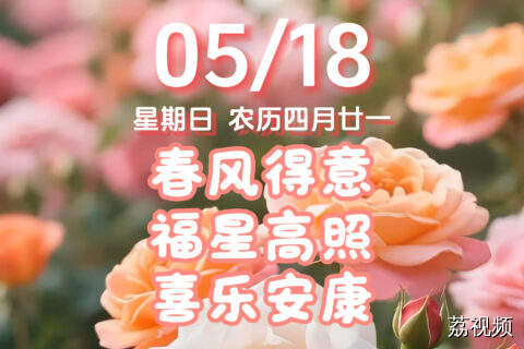 今天是5月18日，星期日