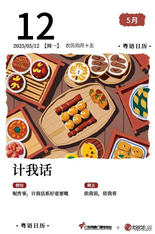 【粤语日历】2025年5月12日：计我话