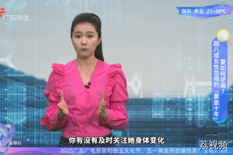 超八成女性忽视的『黄金十年』要如何逆袭？