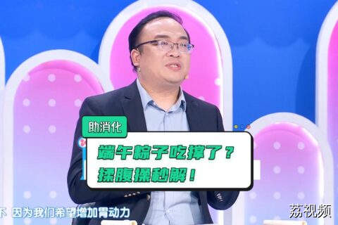 端午佳节粽飘香，小心胃肠“闹情绪”！医生给你支个招，不用吃药