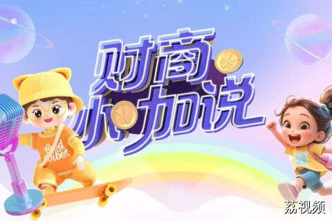 直播标题：《财商小咖说》——关注儿童财商教育