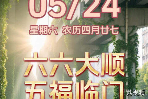 今天是5月24日，星期六