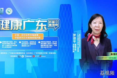 直播主题： 关注女性生殖健康，中医药为万千母亲保驾护航