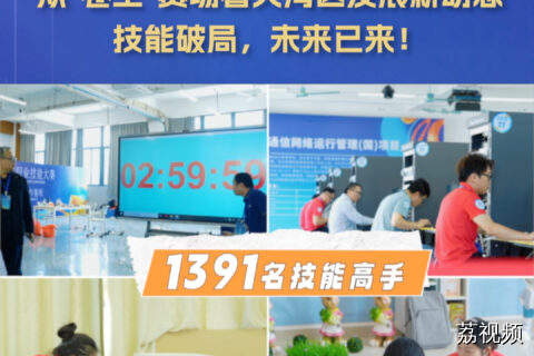 技能照亮前程！广东省第四届职业技能大赛即将圆满收官！