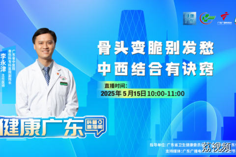 【直播】骨头变脆别发愁 中西结合有诀窍