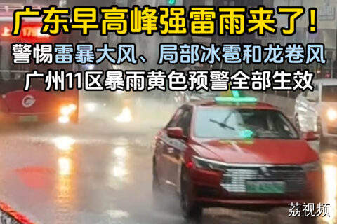 广东早高峰现强雷雨，广州11区暴雨预警生效