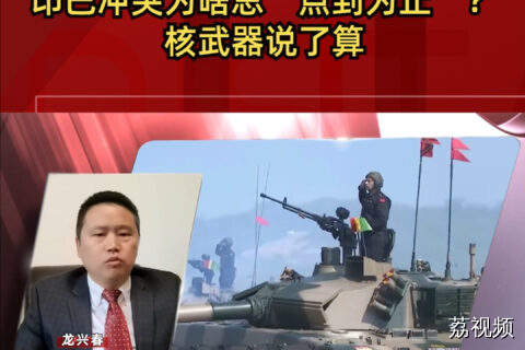 印巴冲突为啥总“点到为止”？核武器说了算